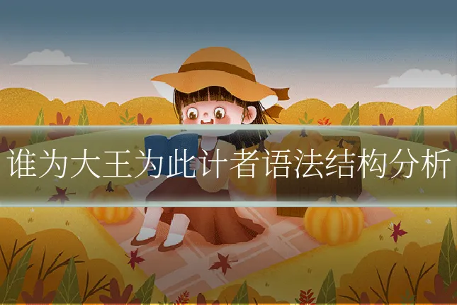 谁为大王为此计者语法结构分析