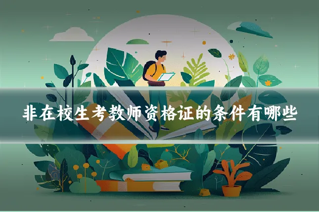 非在校生考教师资格证的条件有哪些