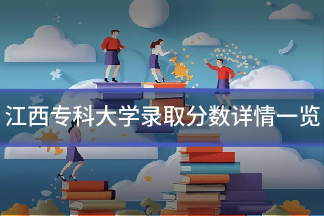 江西专科大学录取分数详情一览