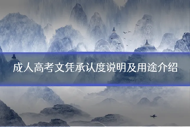 成人高考文凭承认度说明及用途介绍