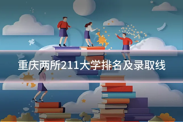 重庆两所211大学排名及录取线