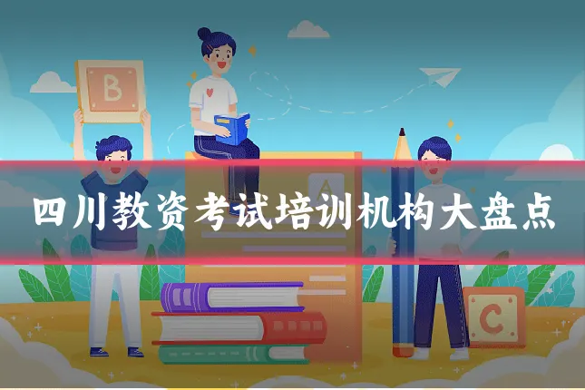 四川教资考试培训机构大盘点