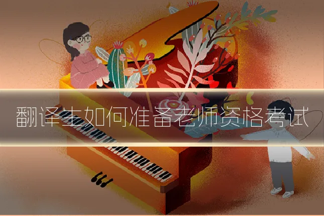 翻译生如何准备老师资格考试