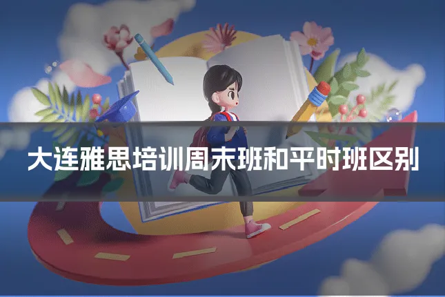 大连雅思培训周末班和平时班区别