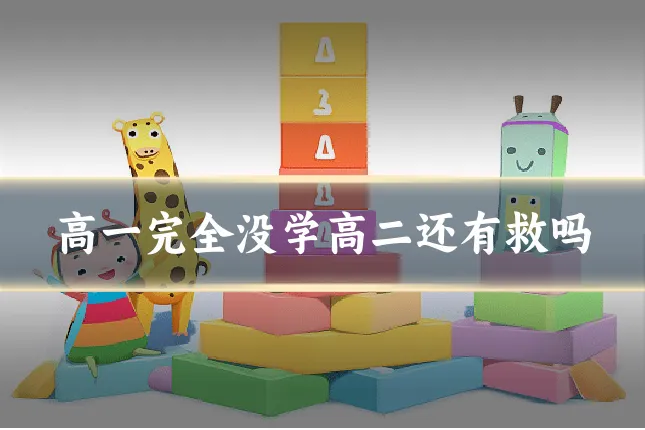 高一完全没学高二还有救吗