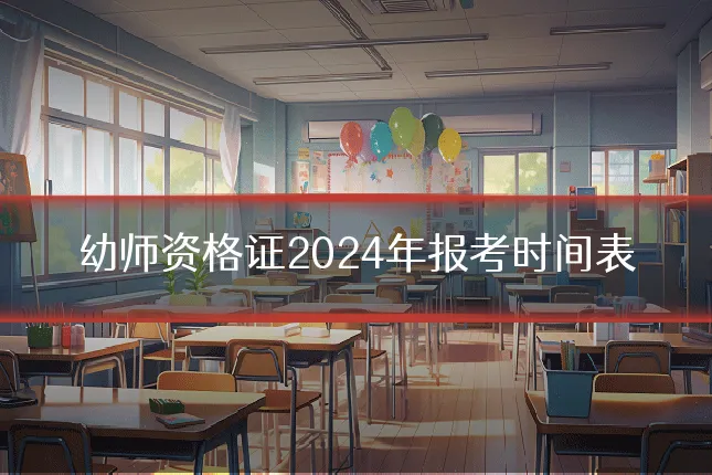 幼师资格证2024年报考时间表