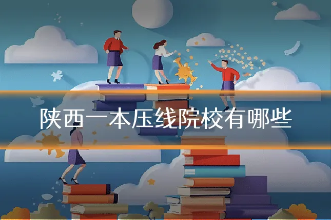 陕西一本压线院校有哪些