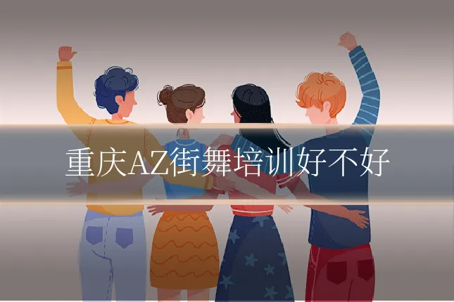 重庆AZ街舞培训好不好