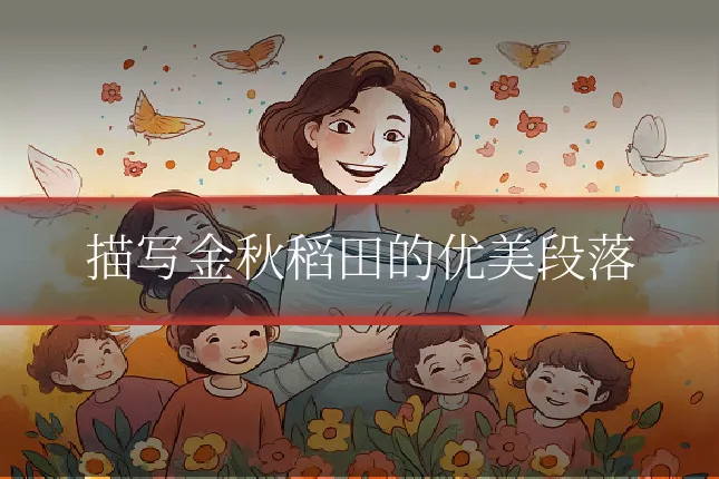 描写金秋稻田的优美段落