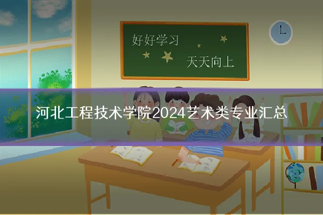 河北工程技术学院2024艺术类专业汇总