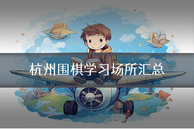 杭州围棋学习场所汇总