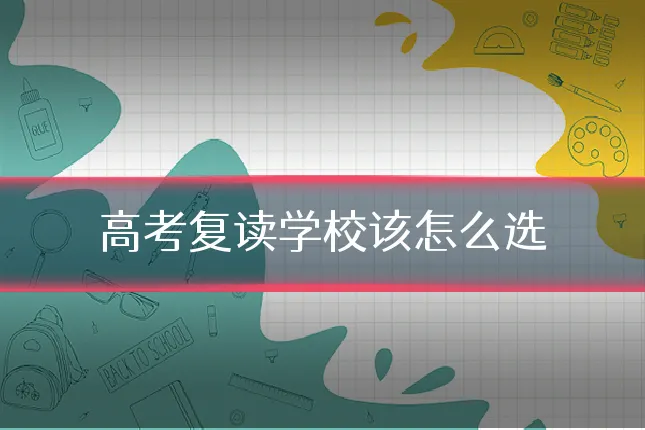 高考复读学校该怎么选