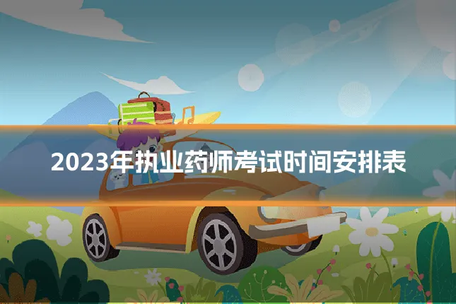 2023年执业药师考试时间安排表