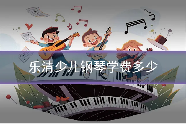 乐清少儿钢琴学费多少