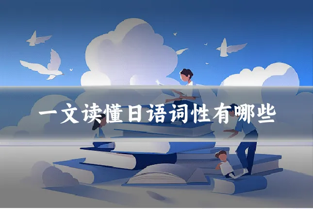 一文读懂日语词性有哪些