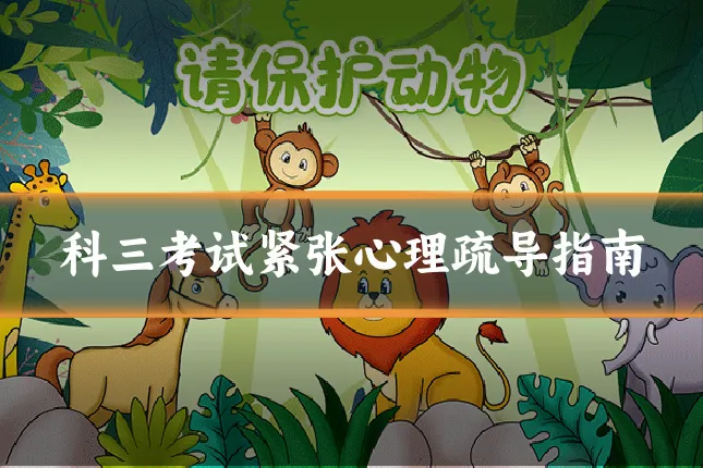 科三考试紧张心理疏导指南
