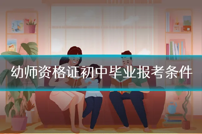 幼师资格证初中毕业报考条件