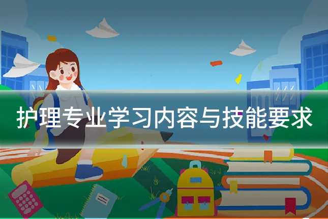 护理专业学习内容与技能要求
