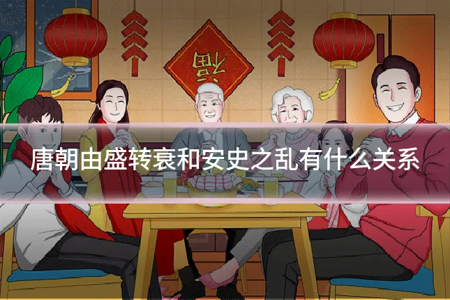 唐朝由盛转衰和安史之乱有什么关系