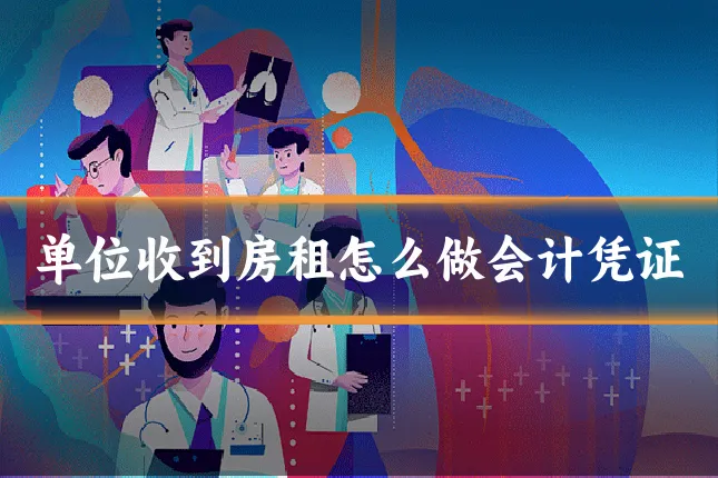 单位收到房租怎么做会计凭证