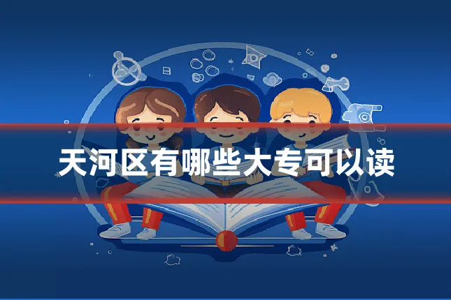 天河区有哪些大专可以读