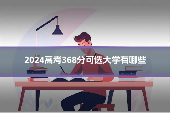 2024高考368分可选大学有哪些