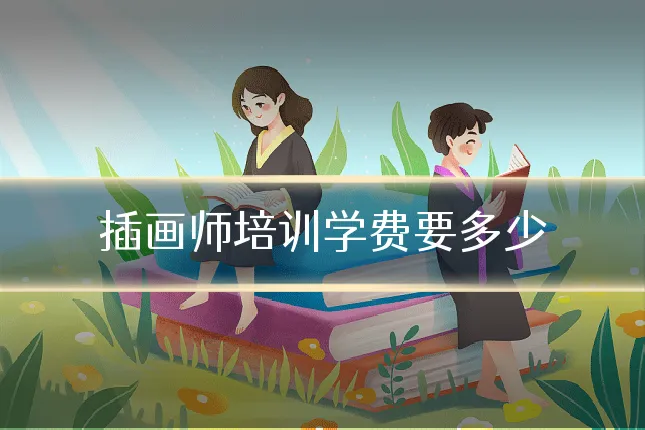 插画师培训学费要多少