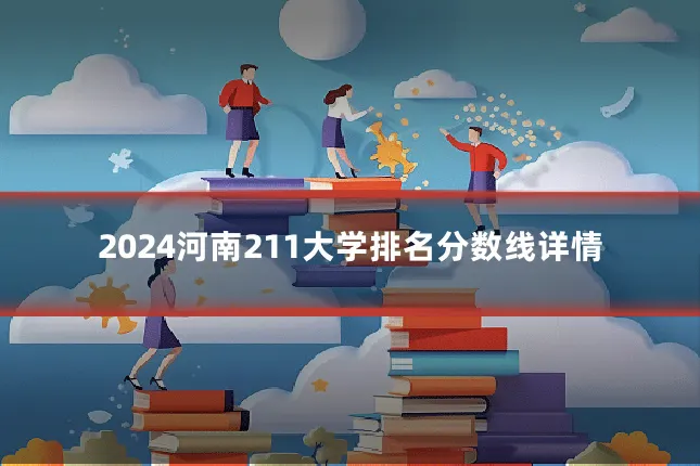 2024河南211大学排名分数线详情