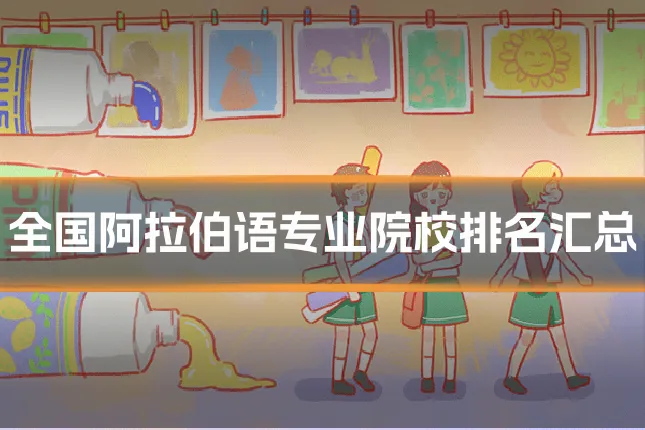 全国阿拉伯语专业院校排名汇总