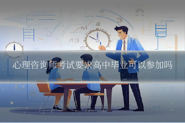 心理咨询师考试要求高中毕业可以参加吗