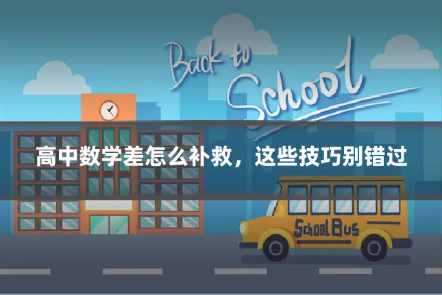 高中数学差怎么补救，这些技巧别错过