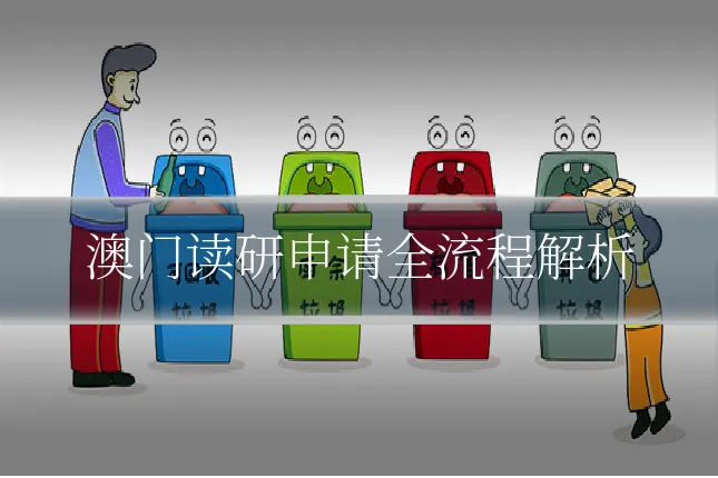 澳门读研申请全流程解析