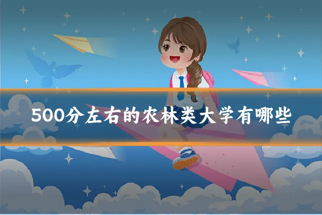 500分左右的农林类大学有哪些