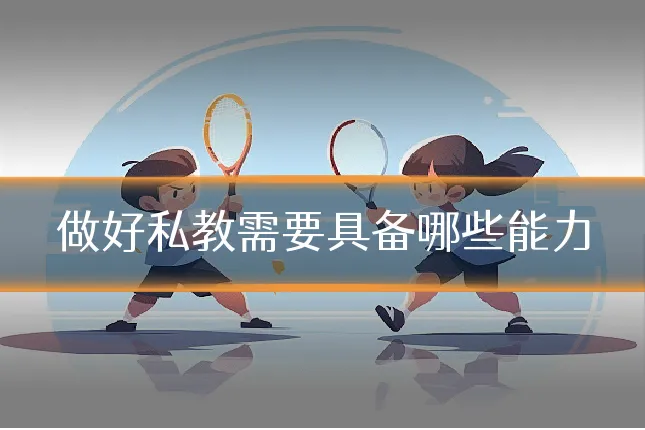 做好私教需要具备哪些能力