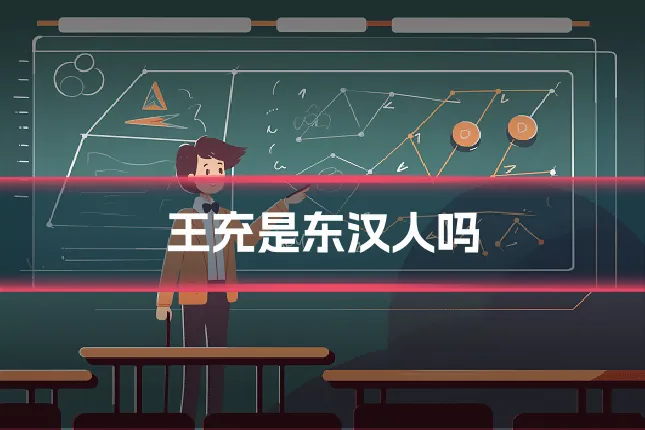 王充是东汉人吗