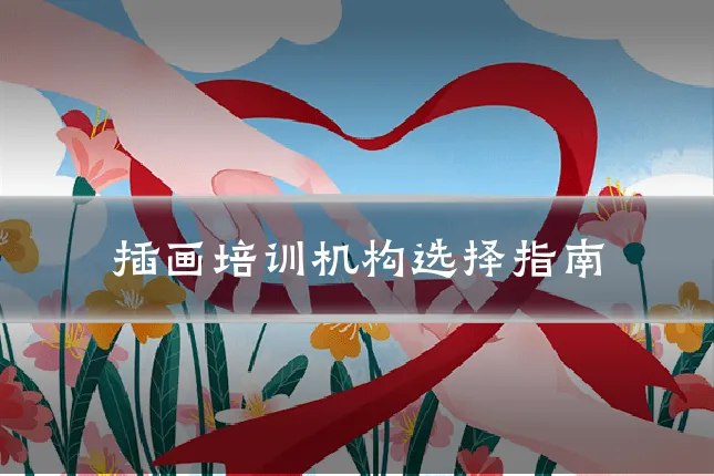 插画培训机构选择指南