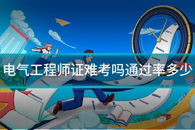 电气工程师证难考吗通过率多少