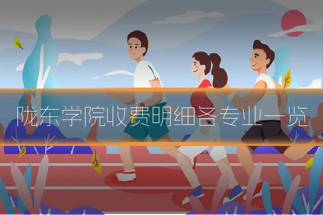 陇东学院收费明细各专业一览