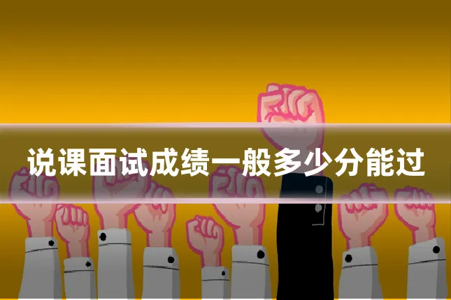 说课面试成绩一般多少分能过