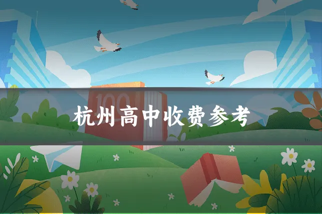杭州高中收费参考