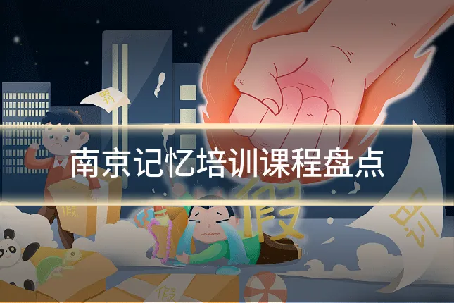 南京记忆培训课程盘点