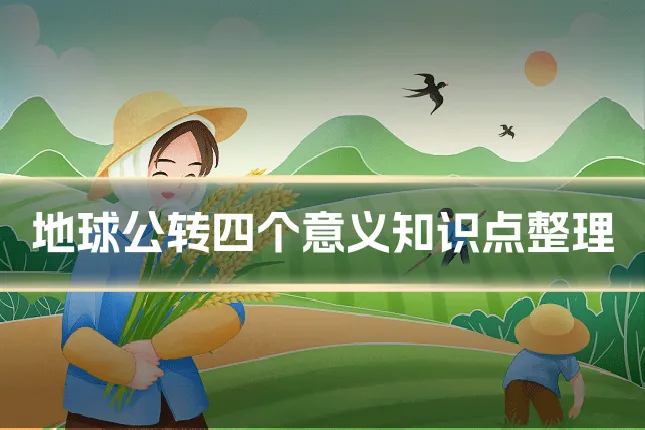 地球公转四个意义知识点整理