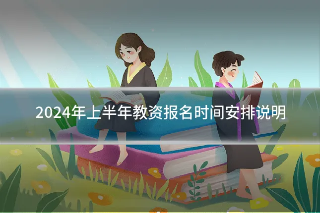 2024年上半年教资报名时间安排说明