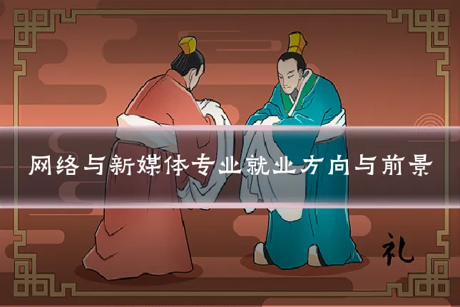 网络与新媒体专业就业方向与前景