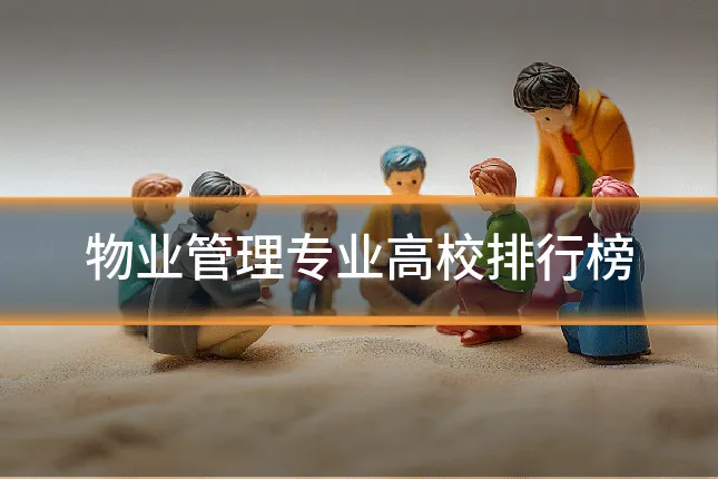 物业管理专业高校排行榜
