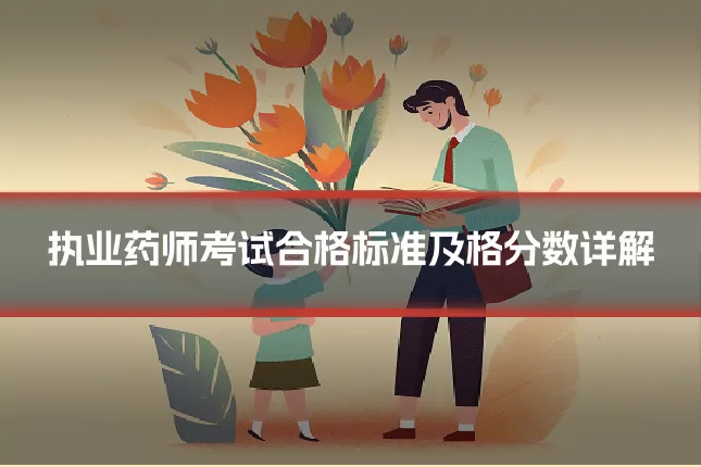 执业药师考试合格标准及格分数详解