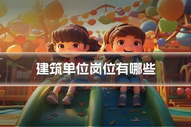 建筑单位岗位有哪些