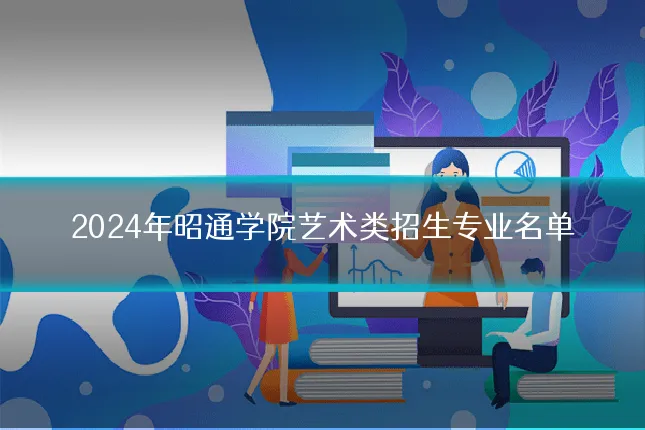 2024年昭通学院艺术类招生专业名单