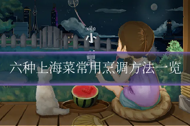 六种上海菜常用烹调方法一览