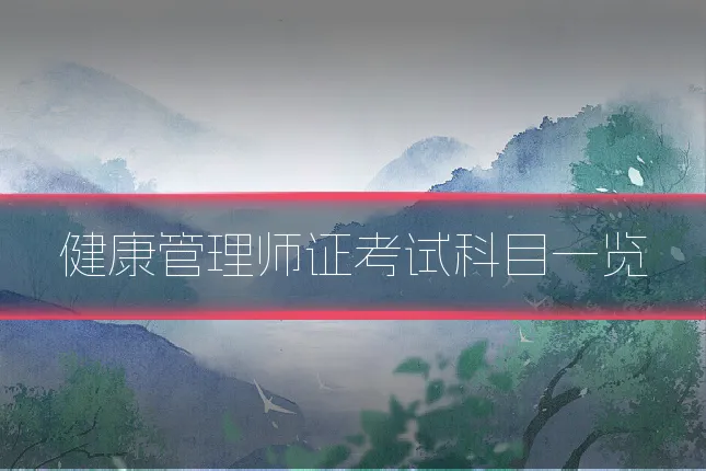 健康管理师证考试科目一览